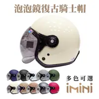 在飛比找momo購物網優惠-【iMini】素色 成人 泡泡鏡復古騎士帽(正版授權 安全帽