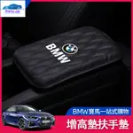 CAR 寶馬 車用扶手箱墊 扶手箱增高墊 手扶套墊 扶手墊 E90 F30 F31 F10 F11 E46 F10