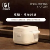 在飛比找蝦皮購物優惠-One amadana STCR-0103 智能料理炊煮器