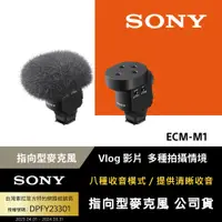 在飛比找PChome24h購物優惠-SONY ECM-M1 指向型麥克風 公司貨