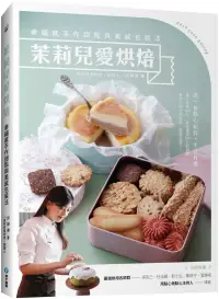 在飛比找博客來優惠-茉莉兒愛烘焙：幸福感手作甜點與美感包裝法