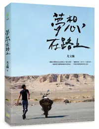 在飛比找誠品線上優惠-夢想, 在路上: 一輛摩托車, 100天, 3萬公里, 一場