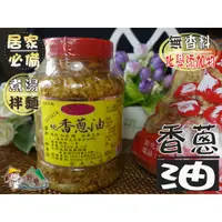 在飛比找蝦皮購物優惠-【野味食品】貴夫人香蔥油(530公克/罐,桃園實體店面出貨)