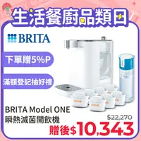 在飛比找PChome精選優惠-德國BRITA》Model ONE 瞬熱 UVC 滅菌開飲機