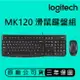 【超取免運】Logitech 羅技 MK120 有線連線、簡單便捷 滑鼠鍵盤組 耐用 舒適 安靜 防濺灑設計 有線鍵盤 有線滑鼠