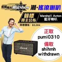 在飛比找蝦皮商城優惠-潮。搖滾喇叭「Marshall Acton 藍牙喇叭」-得主