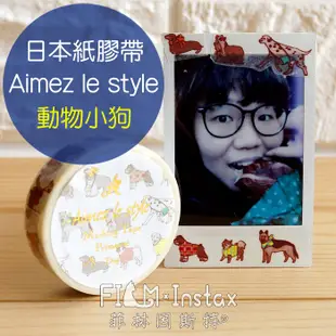 Aimez le style 動物小狗 紙膠帶 日本進口 DIY 裝飾拍立得空白底片 邊框貼 卡片手帳 菲林因斯特