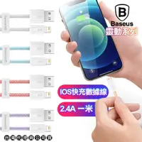 在飛比找PChome24h購物優惠-Baseus倍思 靈動 Lightning 快充傳輸充電線2