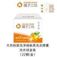 在飛比找蝦皮購物優惠-ORANGE HOUSE 橘子工坊 天然制菌洗淨過敏原洗衣膠