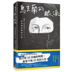 烏克蘭的眼淚：一位母親的戰時日記_奧爾加．格里班尼克 [皇冠文化集團]