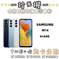 在飛比找蝦皮購物優惠-全新 Samsung M14 4G+64G 三星手機 5G手