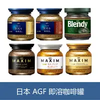 在飛比找蝦皮購物優惠-森吉小舖 日本 AGF MAXIM 箴言咖啡 華麗香醇 華麗