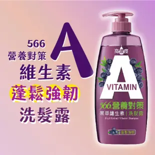 566營養對策果萃維生素A-蓬鬆強韌洗髮露700g