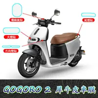 在飛比找樂天市場購物網優惠-Gogoro 2 車膜【犀牛皮】儀表板 大燈 尾燈 前方向燈