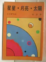 【書寶二手書T6／一般小說_MSH】星星月亮太陽_徐速