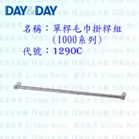 在飛比找蝦皮購物優惠-高雄 Day&Day 日日 不鏽鋼衛浴配件 1290C 90