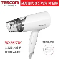 在飛比找樂天市場購物網優惠-強強滾-日本 TESCOM TID292TW 負離子 吹風機