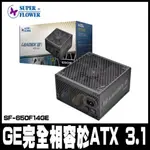 專案促銷SUPERFLOWER 振華LADEX III 金牌 ATX 3.1 650W SF-650F14GE-10年保