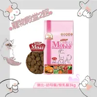 在飛比找蝦皮購物優惠-●寵物殿堂2館●莫比Mobby-幼母貓/授乳貓配方3kg✔新