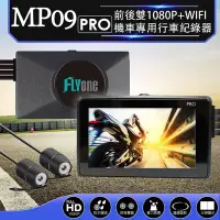 在飛比找Yahoo!奇摩拍賣優惠-FLYone MP09 PRO 機車專用行車記錄器 1080