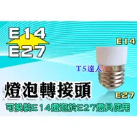 在飛比找蝦皮購物優惠-T5達人 E27轉E14 E14燈泡 LED燈泡 螺旋燈泡 