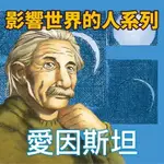 【有聲書】愛因斯坦(影響世界的人系列)