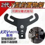 免運 掛勾KRV Y架掛勾 造型掛勾 KRV MOTO Y架 置物掛勾 KRV前置物掛勾 光陽KRV機車Y架掛勾