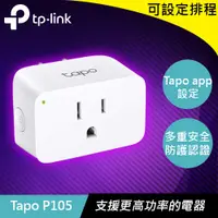 在飛比找良興EcLife購物網優惠-TP-LINK Tapo P105 迷你Wi-Fi 智慧插座