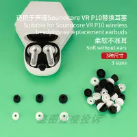 在飛比找露天拍賣優惠-適用于聲闊Soundcore VR P10 耳機替換套 入耳