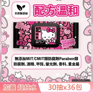 Hello Kitty 凱蒂貓 超純水有蓋柔濕巾/濕紙巾 30抽X36包(箱購)