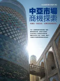 在飛比找Readmoo電子書優惠-中亞市場商機探索：哈薩克、烏茲別克、吉爾吉斯與塔吉克