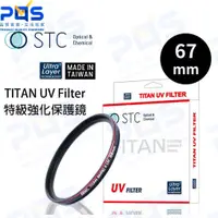在飛比找蝦皮購物優惠-台南PQS STC 67mm TITAN UV Filter