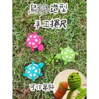 在飛比找蝦皮購物優惠-蜜糖小事s | 烏龜造型 手工 勾針 捲尺 皮尺 布尺