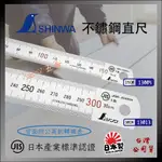 【紅心】 SHINWA 鶴龜 13005 13013 全公分 JIS認證 不鏽鋼直尺 鋼尺 鐵尺 鋼直尺