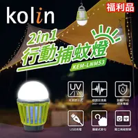 在飛比找Yahoo奇摩購物中心優惠-(福利品)【Kolin歌林】多用途2in1行動捕蚊燈 USB