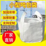 4.6 全新白色小號噸袋噸包集裝袋太空袋搬家袋廢料鋼球鋼丸小型噸包袋