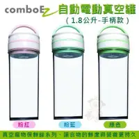 在飛比找momo購物網優惠-【ComBoEZ 康博益】智能電動自動抽真空寵物食物保鮮罐 