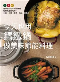 在飛比找TAAZE讀冊生活優惠-今天也用鑄鐵鍋做美味節能料理：選擇適合尺寸的鑄鐵鍋，包辦無敵