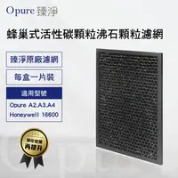 在飛比找陽信商店街優惠-【Opure 臻淨原廠濾網】 A2-D 活性碳顆粒+沸石顆粒