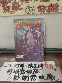 在飛比找露天拍賣優惠-【府城舊冊店】瓊瑤作品(特區)/菟絲花 ~皇冠出版~民73年