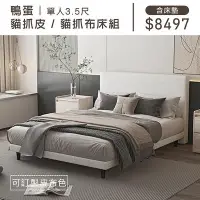 在飛比找Yahoo!奇摩拍賣優惠-【IKHOUSE】鴨蛋｜單人3.5尺貓抓皮/貓抓布床組(含床