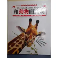 在飛比找蝦皮購物優惠-大自然動物小百科～和動物面對面