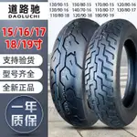 🔥道路馳輪胎80/90/100/110/120/130/140/150/170-15-16-17-18-19寸