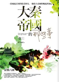 在飛比找誠品線上優惠-大秦帝國的那些事 卷三: 征戰六國