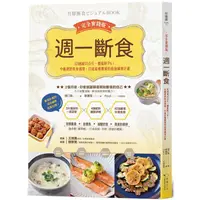 在飛比找樂天市場購物網優惠-週一斷食完全實踐版：10週減15公斤、體脂降7%！中斷肥胖飲