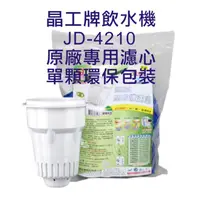 在飛比找蝦皮購物優惠-晶工牌 飲水機 JD-4210 晶工原廠專用濾心