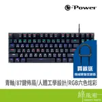 E-POWER GX8180 TMK-01 青軸 機械式鍵盤 有線鍵盤 87鍵 電競鍵盤 6色LED 19燈效 黑