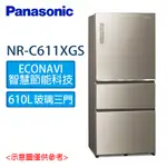 PANASONIC 國際 610L 無邊框玻璃系列 三門 變頻 電冰箱 NR-C611XGS T/N/W