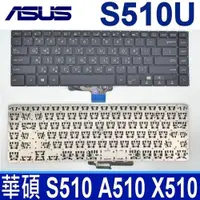 在飛比找松果購物優惠-ASUS S510U 原廠規格 中文 筆電 鍵盤 F510U