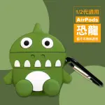 AIRPODS1 AIRPODS2 恐龍造型藍牙耳機保護套(AIRPODS保護殼 AIRPODS保護套)